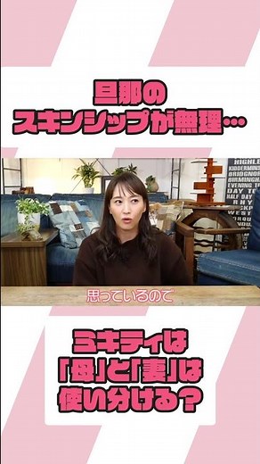 旦那のスキンシップが無理なんです…どうしたらいいですか!?【ミキティの切り抜き】#shorts