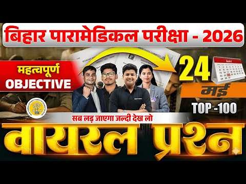 BIHAR PARAMEDICAL 2026 | PARAMEDICAL CLASS 2026 | PARAMEDICAL COURSES 2026 | PARAMEDICAL KA QUESTION