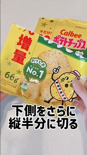 【捨てるのちょっと待って！】ポテチの袋が優秀すぎたw#ポテチ #ポテトチップス袋 #便利グッズ紹介 #便利ワザ #便利技 #ライフハック #おにぎり #便利術 #裏技 #活用術 #わたしのライフハック