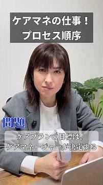 ケアプランの目標は、ケアマネジャーが決定する？ #ケアマネ #2026年 #試験対策