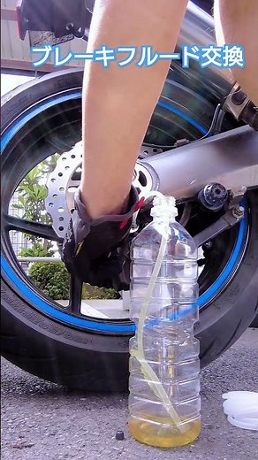 バイクのブレーキフルード交換をしてみた！ #shorts #バイク #オートバイ #メンテナンス #ブレーキ