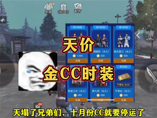 CC即将停运，金CC炒到天价，真的有人会买吗？