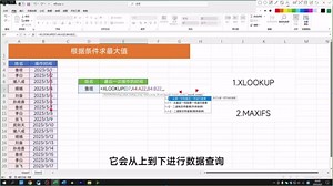 Xlookup真强大， 根据条件求最大值，用它2分钟就搞定