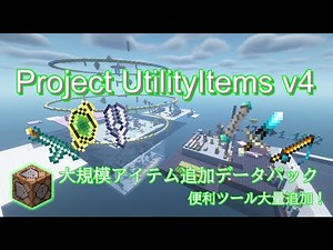 【MinecraftJE】新たな資源を追加！ 大量のコマンドアイテムを追加するデータパック 「Project UtilityItems v4」【1.17.1】