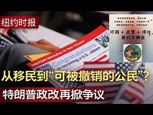 纽约时报：特朗普政府计划剥夺更多归化美国人公民身份。从移民到“可被撤销的公民”？ 特朗普政改再掀争议