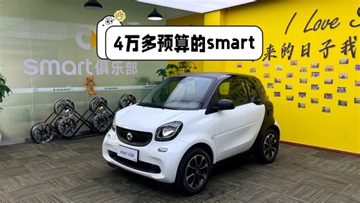 全款4万多能买下的2017年smart 配置拉满