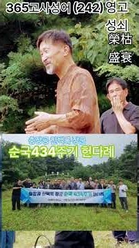 #365고사성어 생각하기 (242)#충장공 한백록장군 순국 434주기 헌다례#영고성쇠/번성과쇠락함이 바뀌어가며 이어짐.