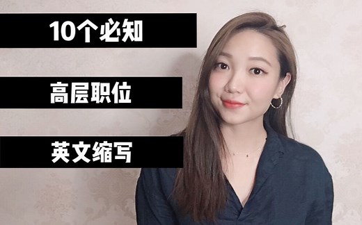 10个必知的高层职位英文缩写，你知道的都有哪些呢？