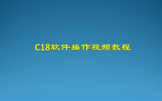 C18软件视频教程
