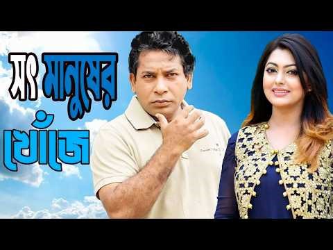 সৎ মানুষের খোঁজে 🚦 Mosharraf Karim, Nipun Akter, Marzuk Russell 🚦 new natok