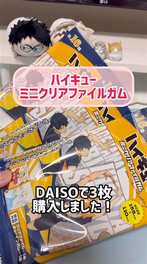 【開封】ハイキューミニクリアファイルガム！いけえええ俺たちの3本勝負