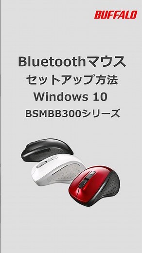 BluetoothマウスとWindows10の接続方法 #shorts #buffalo