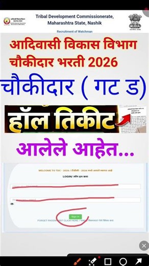 आदिवासी विकास विभाग चौकीदार हॉल तिकीट डाउनलोड 2026 | adivasi vikas vibhag hall ticket download 2026
