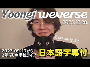 [BTS ENG SUB] SUGA Weverse Live 12/28/2025