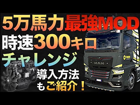 Challenge yourself to a 300km/h speed with a 50,000 horsepower engine mod [ETS2 Heavy Truck Simul...