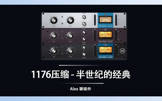 Universal Audio 1176 经典压缩插件