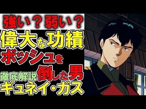 【ギュネイ解説】ギュネイ・ガス、完成された強化人間。本当に強いの？新たに判明した真の実力などを徹底解説【機動戦士ガンダム】