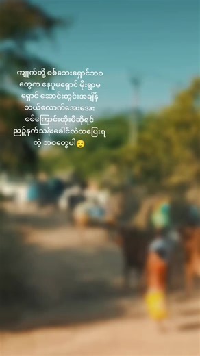 ဘယ်တော့များမှ ဒီဒုက္ခဆင်းရဲတွင်းကလွှတ်မြောက်မာလဲ😌