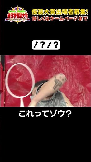 日テレ公式【仮装大賞】これってゾウ？ #shorts