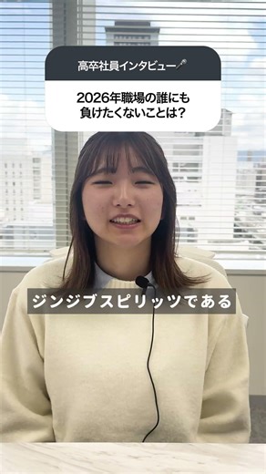 【ジンジブ高卒の先輩にインタビュー】あけましておめでとうございます🎍✨あんなことやこんなこと、質問してみたっ！！#ジョブドラフト＃高校生#就活＃高校就活#26卒#27卒#高卒#社員#インタビュー
