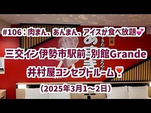 #106：肉まん、あんまん、アイス🍨が食べ放題💕三交イン伊勢市駅前・別館Grandeさんの井村屋コンセプトルーム❣️（2025年3月1〜2日）