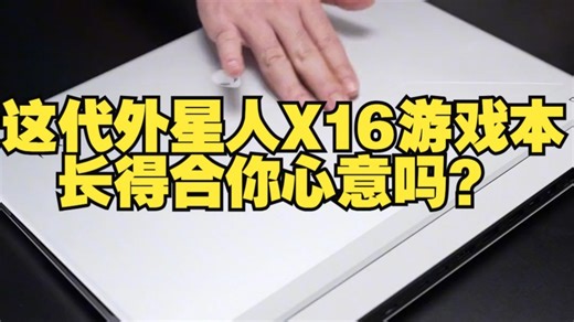 外星来客！这代外星人X16游戏本长得合你心意吗？ 外星人电脑 alienware