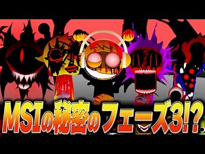 今話題の最恐ホラー「スプランキーMSI」の秘密のフェーズ3がヤバすぎたMOD…【ホラー/SPRUNKI/MOD/brainrot/ロブロックス】