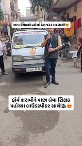 A true example of dedication! 👏 Even after BLO officers distributed the Enumeration Forms door-to-door, many people didn’t return the filled forms. So this committed teacher took the responsibility into his own hands — announcing through a loudspeaker and personally collecting the completed forms back from the community. This isn’t just duty… this is service for the nation! 🇮🇳✊ Teachers continue to go beyond classrooms, ensuring every citizen participates in important government processes. Le