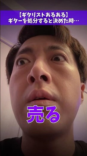 【ギタリストあるある】ギターを処分すると決めた時… #Shorts