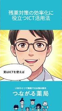 残薬対策の効率化に役立つICT活用法｜つながる薬局
