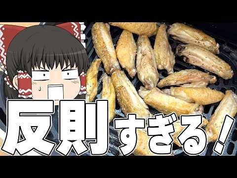 調理が楽すぎる！？ノンフライヤーでいろんな料理を作るぞ！【ゆっくり実況】