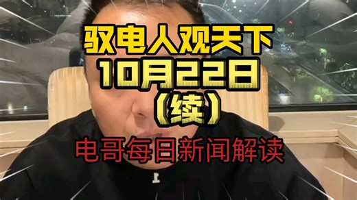驭电人Electron 10月22日（续）  电哥每日新闻解读
