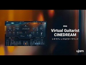 シネマティックなギターサウンド『Virtual Guitarist CINEDREAM』が新発売！
