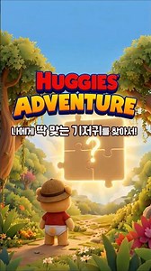 [하기스] 하기스® 허그박스 - 나에게 딱 맞는 기저귀를 찾아서!
