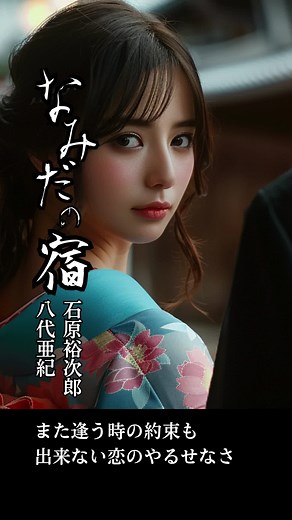 なみだの宿：石原裕次郎と八代亜紀の悲しみ