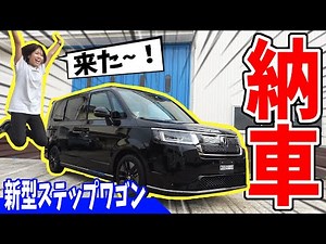 【新型ステップワゴン】ついに納車ー！｜車両レビュー