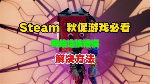 秋促囤 Steam 游戏前必看，网络连接错误解决方法