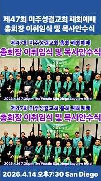 [숏츠] 제47회 미주성결교회 총회 폐회예배 / 총회장 이취임식 (이임:김종호목사, 취임:안충기목사) 및 목사안수식 2026.4.14 오후7:30 더 웨스틴 샌디에이고 베이뷰