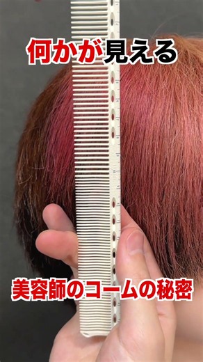 【何かが見える】美容師のコームに書いてあるものとは？ #ヘアカット #セニング #美容師 #美容室