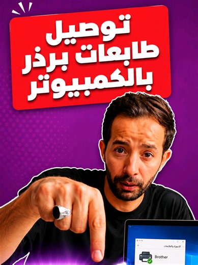 تعريف طابعة Brother على اللابتوب بسهولة — تحميل وتثبيت التعاريف