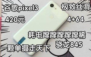 420包邮 谷歌pixel3开箱 这真的是60hz屏幕？极致丝滑