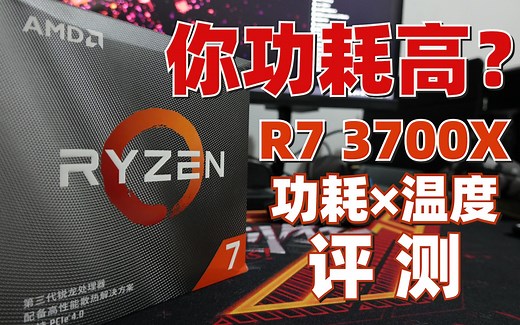你功耗高？R7 3700X功耗×温度评测！附ITX小钢炮装机建议