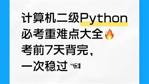8大重难点！Python二级一次通关秘籍