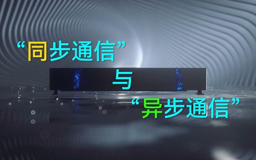 通信教程 | 同步通信与异步通信