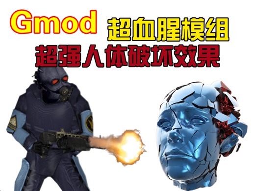 Gmod天花板级别人体破坏断肢模组，无码无滤镜