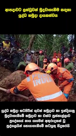 𝐀𝐫𝐦𝐲 𝐓𝐫𝐨𝐨𝐩𝐬 𝐄𝐱𝐭𝐞𝐧𝐝 𝐒𝐮𝐩𝐩𝐨𝐫𝐭 𝐭𝐨 𝐑𝐞𝐥𝐢𝐞𝐟 𝐄𝐟𝐟𝐨𝐫𝐭𝐬 𝐀𝐜𝐫𝐨𝐬𝐬 𝐭𝐡𝐞 𝐈𝐬𝐥𝐚𝐧𝐝 #srilanka #srilankaarmy #SLArmy #defenderofthenation #warheroes #military #motherland #DisasterRelief #DisasterResponse | Sri Lanka Army - Defender of the Nation