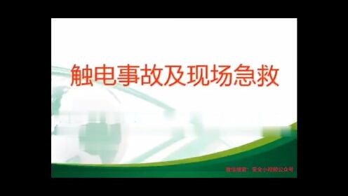 触电事故及现场急救知识培训视频课
