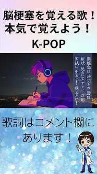 【国試対策ソング 歌で覚える】【看護学生必見】脳梗塞ソング！4.5時間・リスク因子・国家試験の重要ポイントを完全暗記♪【歌で国試対策】脳梗塞の症状・治療・リスクを覚えるK-POP風ソング #看護実習