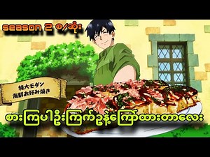 campfire s2 စ/ဆုံး|အထူးစပါရှယ်ကြက်ဥကြော်လေး