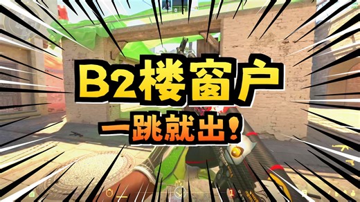 MIRAGE的B区的小技巧（跳跃、身位控制、道具）